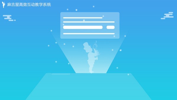 麻吉星高效互动教学系统1.0.5