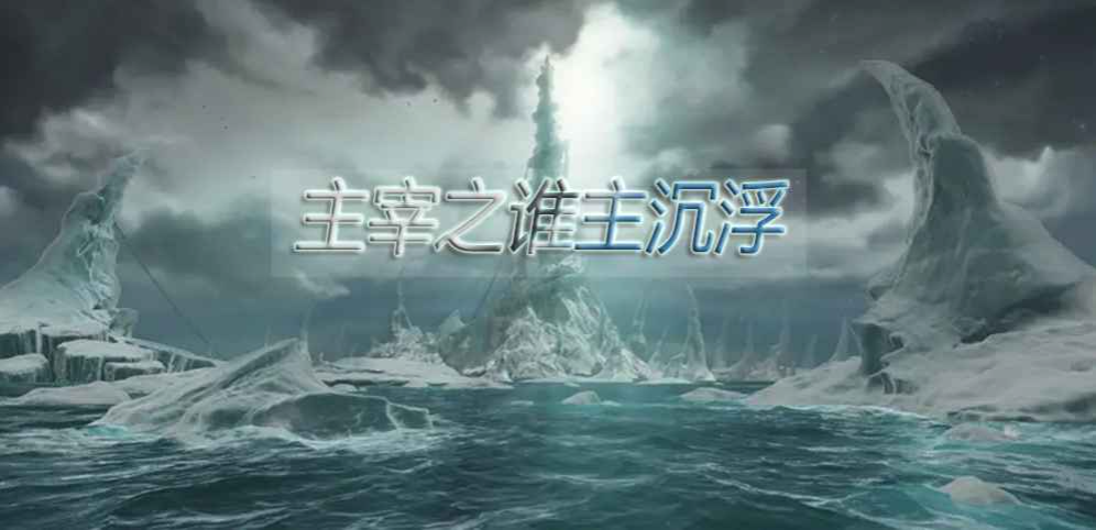 《主宰之谁主沉浮》v1.0.0正式版[war3地图]