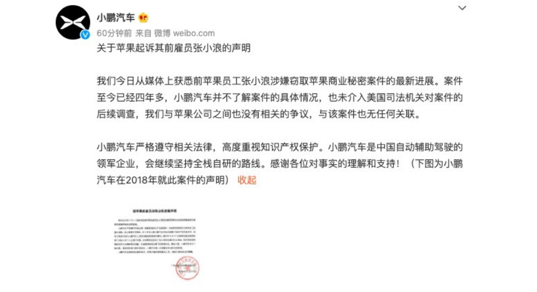 小鹏汽车公布闭于苹果告状其前雇员张小浪的苹果声明