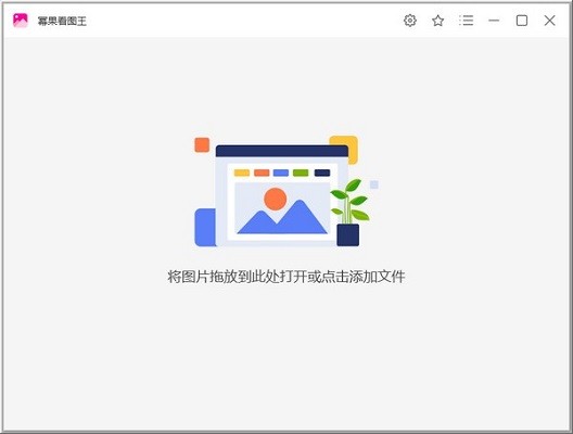 幂果看图王1.0.3