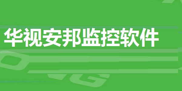 华视安邦监控软件4.6
