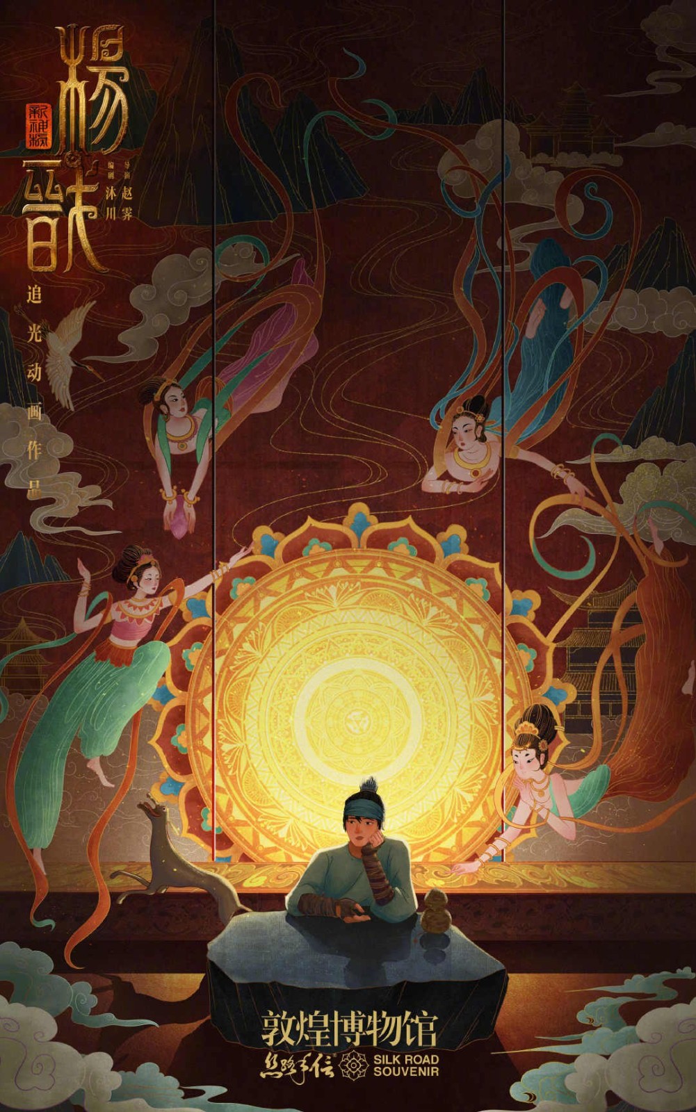 《新神榜：楊戩》聯動敦煌博物館海報 飛天舞驚艷