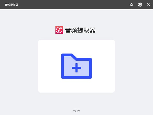 幂果音频提取器1.3.0