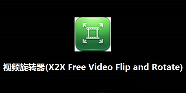 视频旋转器2.0.5