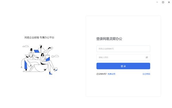 网易灵犀办公1.6.1