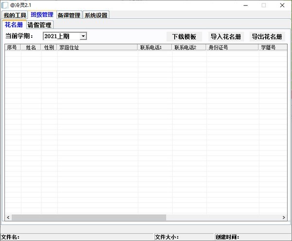 冷灵班主任管理工具2.1.0