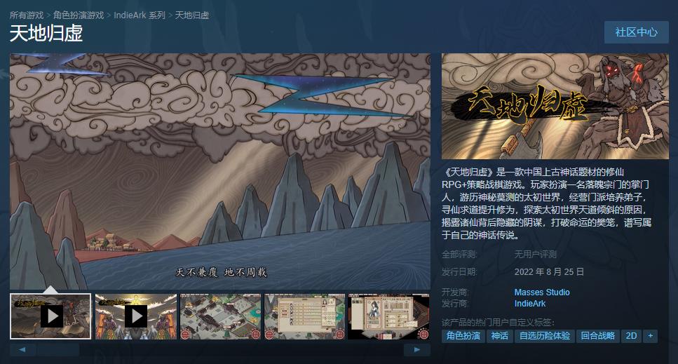 修仙战棋游戏《天地归虚》抢先体验版登陆Steam 首发优惠价48.6元
