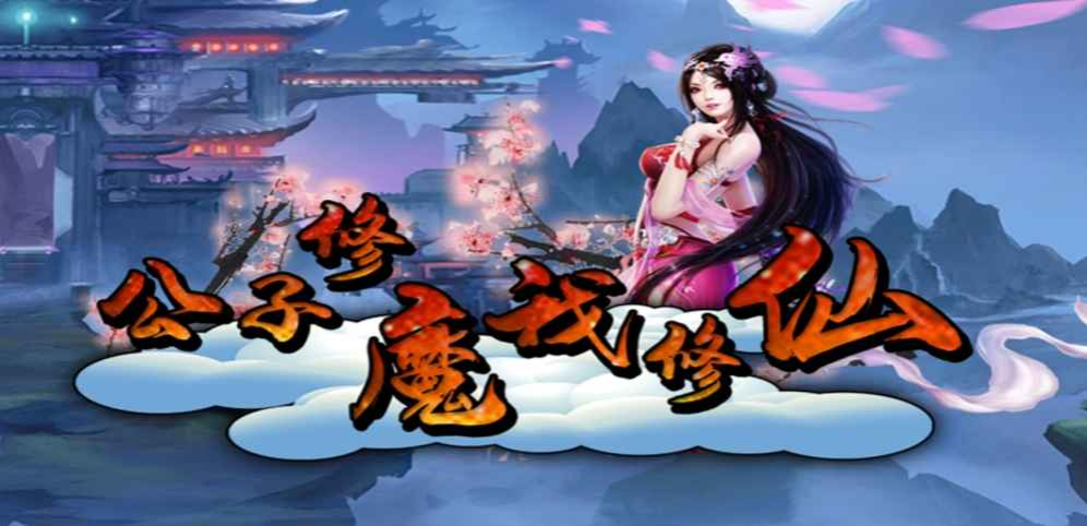 《公子修魔我修仙》v1.0.8正式版[war3地图]