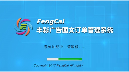 丰彩广告图文订单管理系统3.1.1