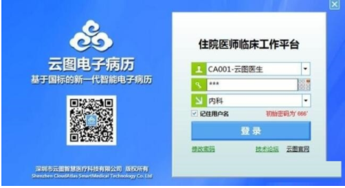 云图电子病历系统6.2.3