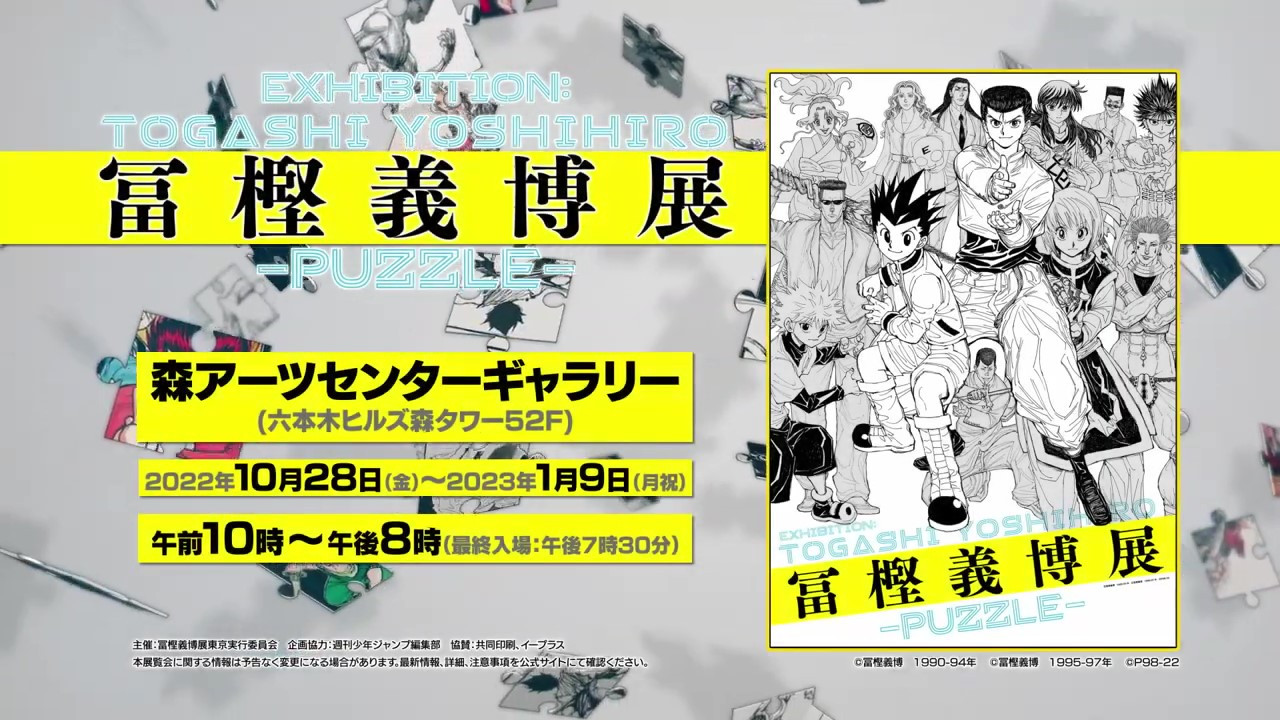 「富坚义博原画展- PUZZLE-」官方宣传PV 10月28日开幕