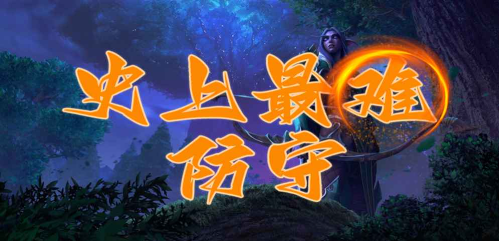 《史上最难防守》v1.0.0正式版[war3地图]