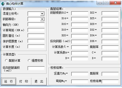 偏心构件计算器1.0