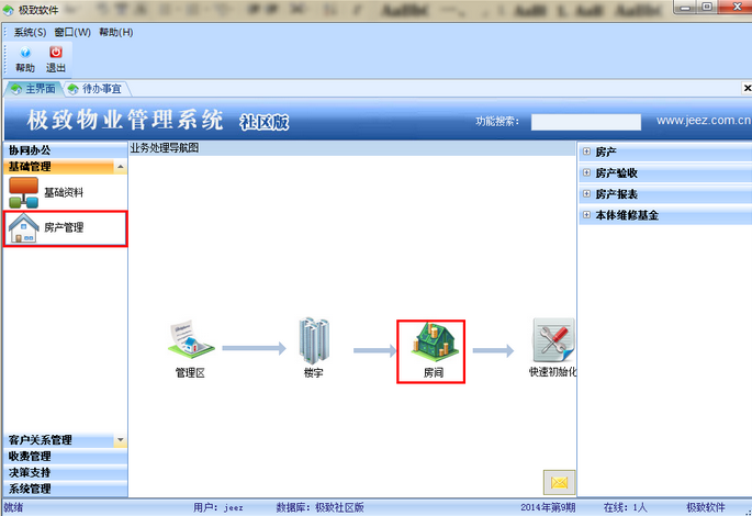 极致物业管理软件2.0