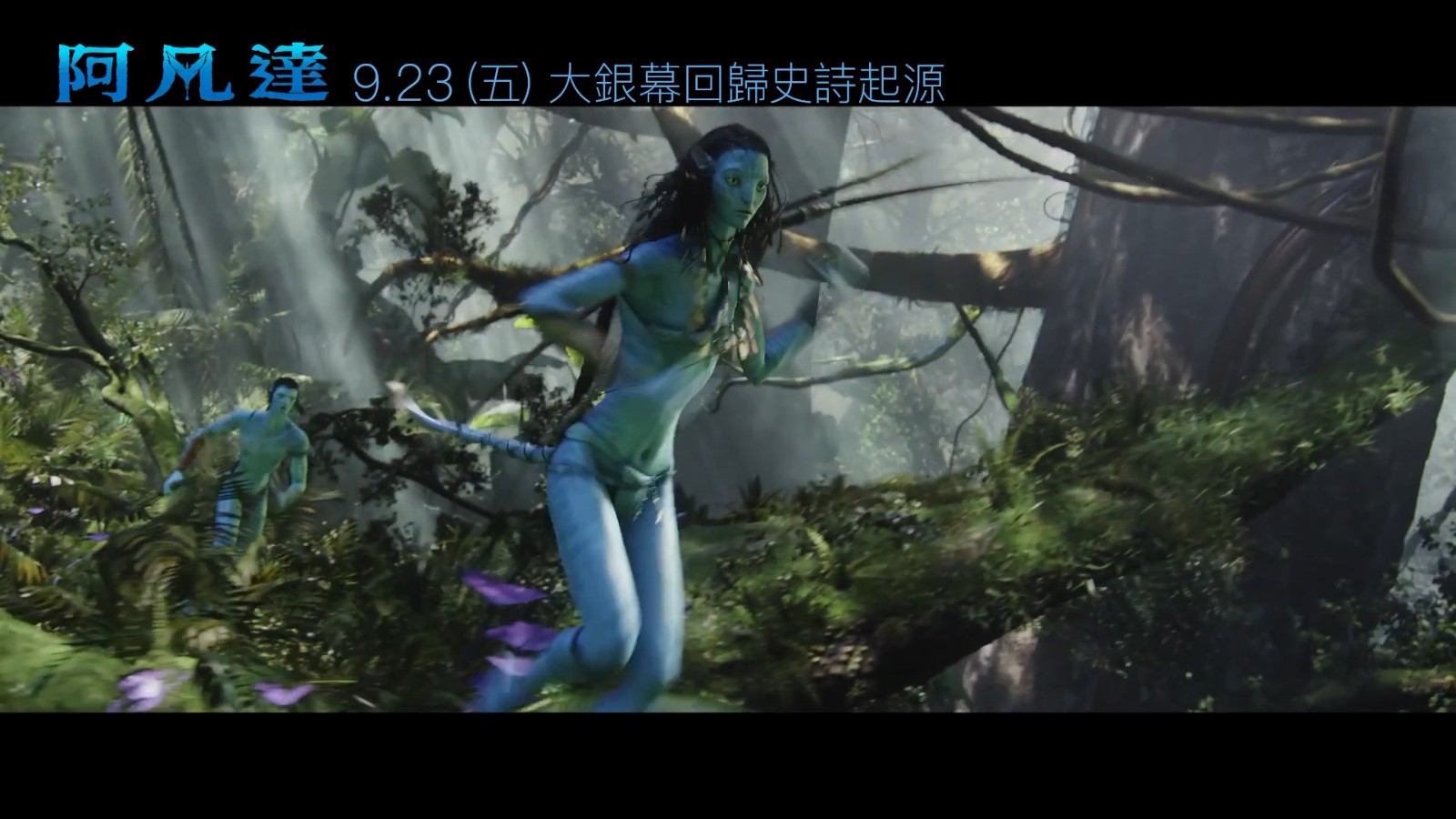 《阿凡达》沉映版官方中字预告 9月23日上映