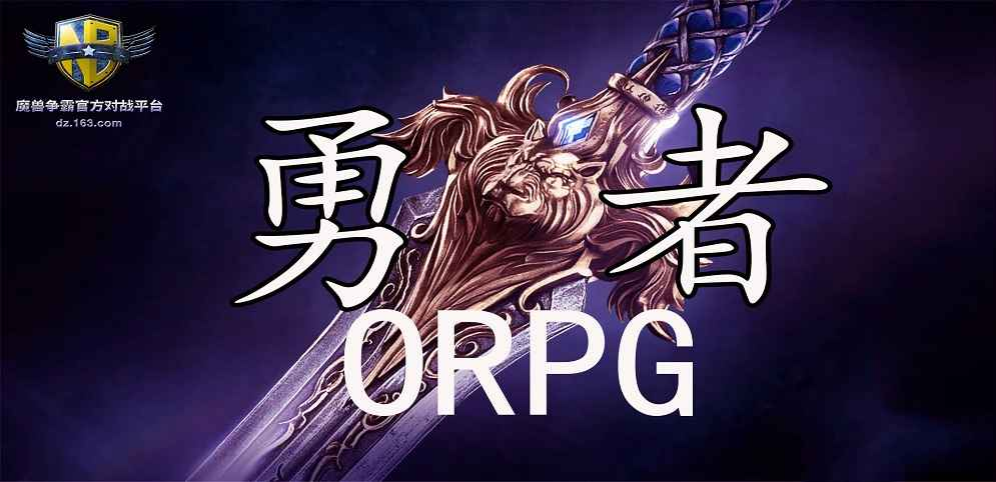 《勇者ORPG》v1.0.6正式版[war3地图]