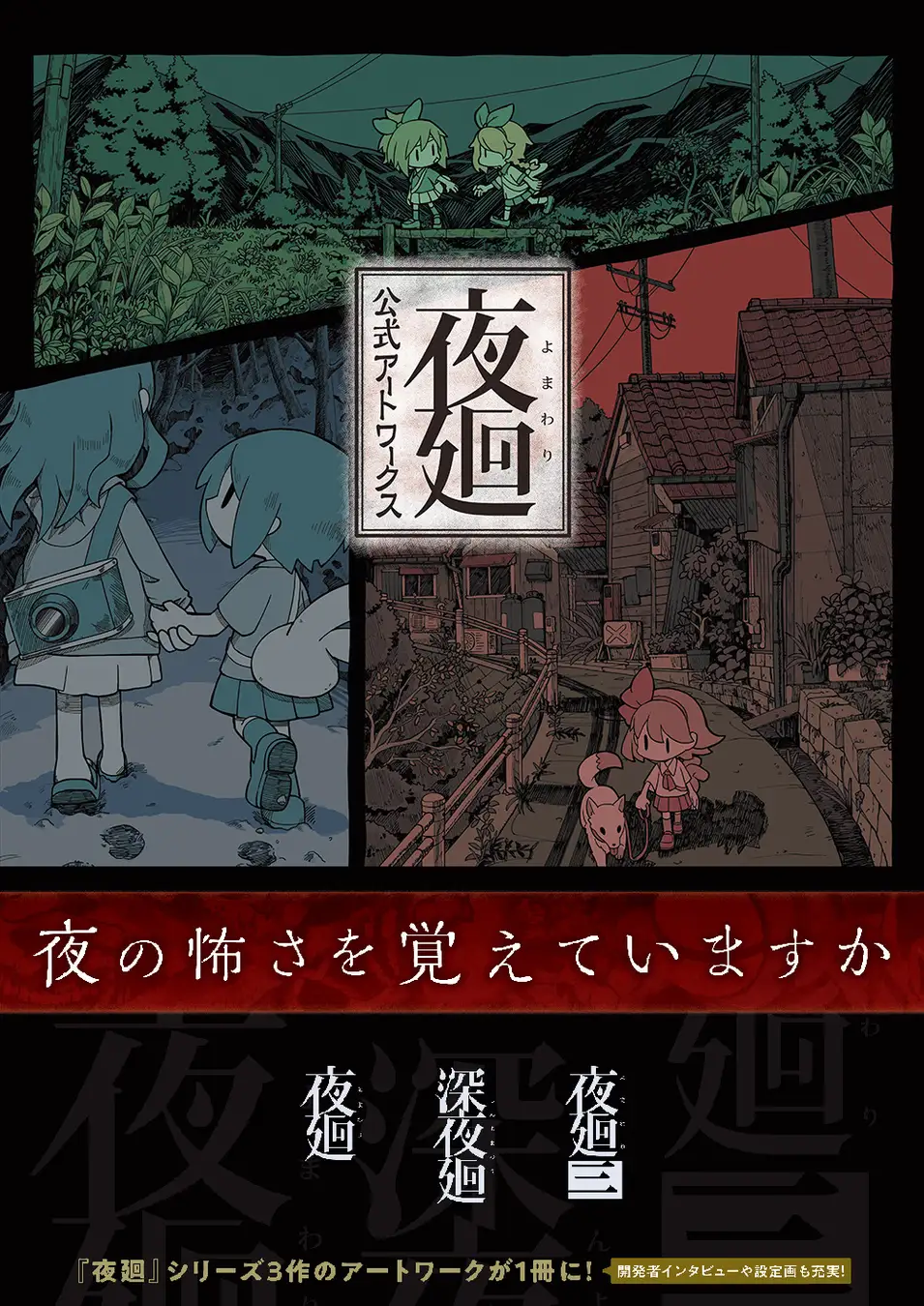 角川推出《夜廻 官方美术集》于今日正式发售 收录世界背景及妖怪等角色