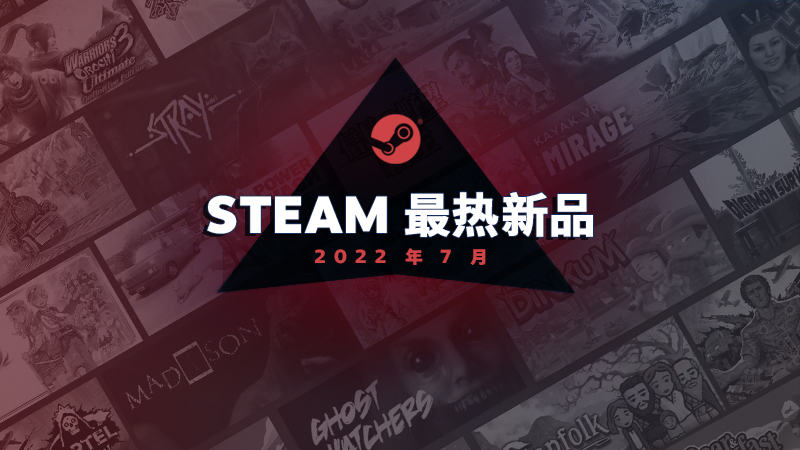 Steam 7月最热新品榜单发布 包含《迷失》、《黎之轨迹》多款大作