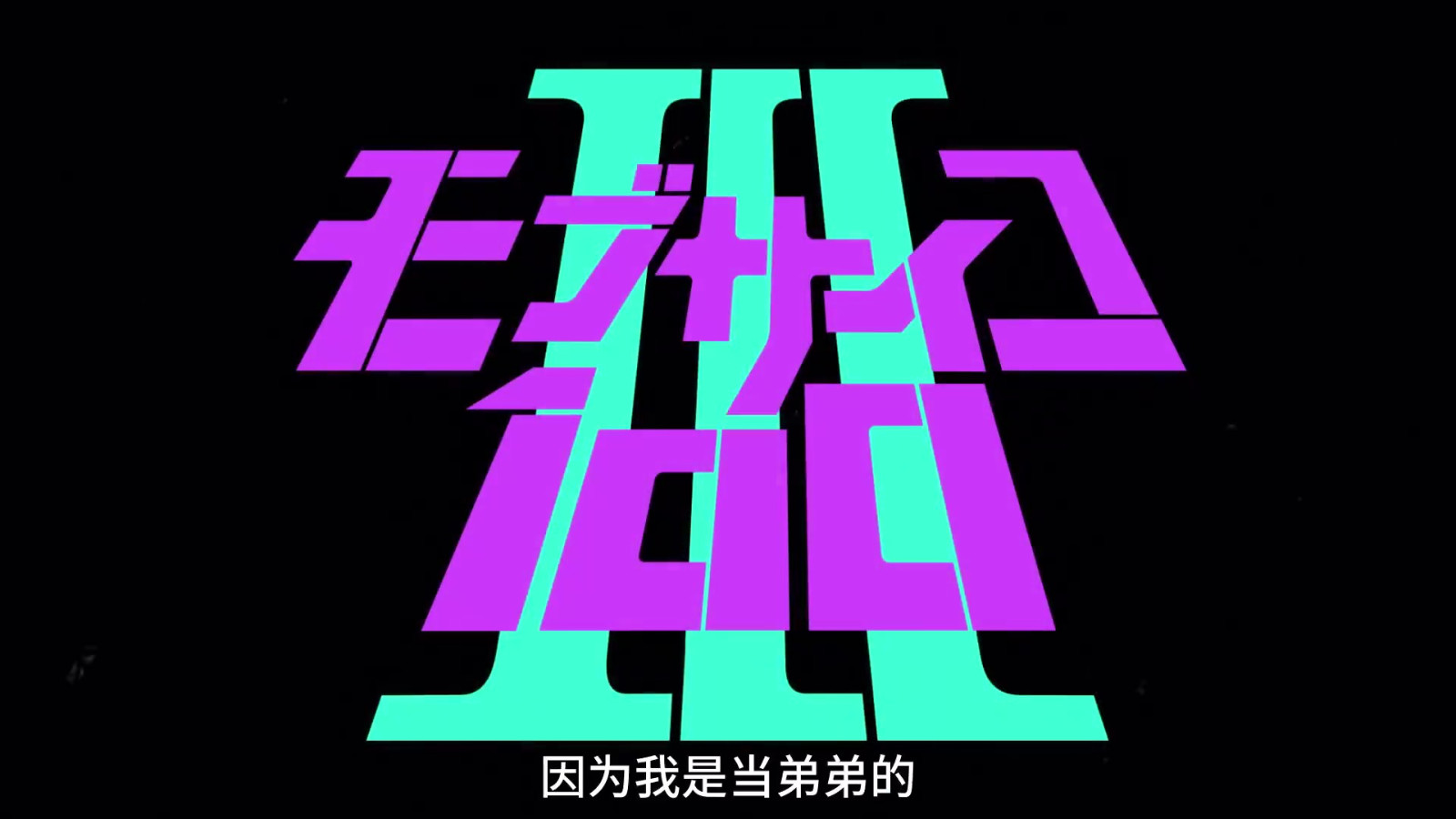 《灵能百分百》第三季影山律PV 10月5日开播