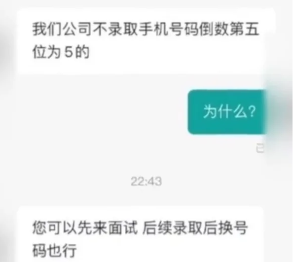 深圳一公司不聘用手机号第七位是5的人 玄学照进现实