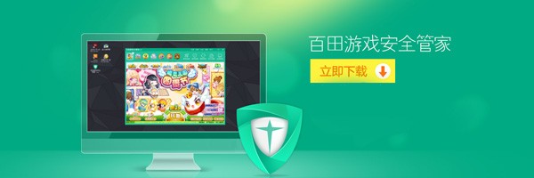 百田游戏安全管家5.0