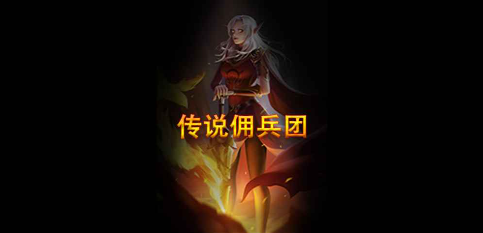 《传说佣兵团》v1.4.3正式版[war3地图]