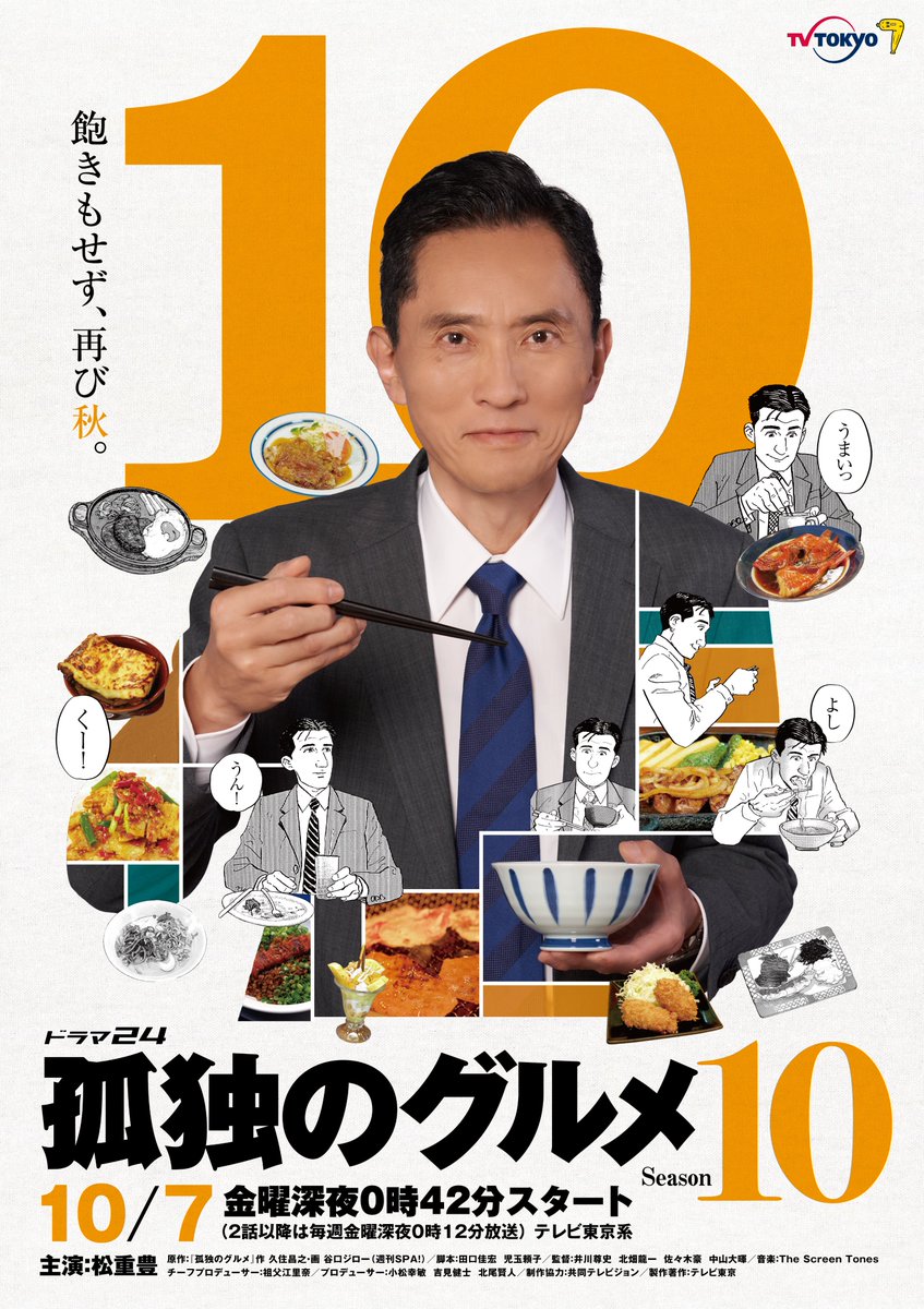 《孤独的美食家》第十季海报公开 10月7日正式开播