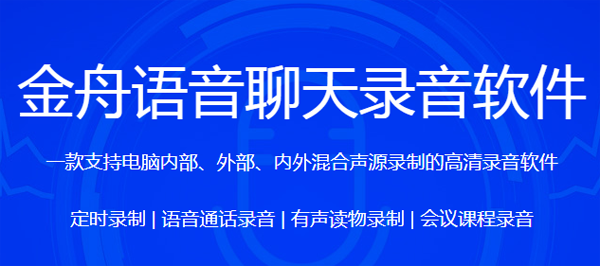 金舟语音聊天录音软件4.3.3