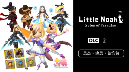 《小小诺娅：乐土秉承者》含 《Uma Musume: Pretty Derby》联动的诺娅付费DLC出售