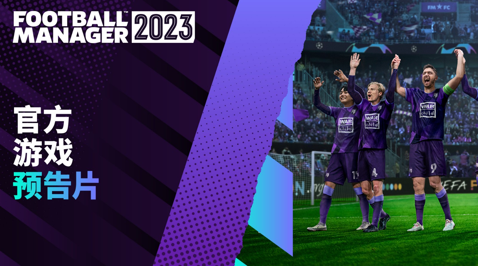 《足球经理2023》将于2022年11月8日发售 将支持更多游戏平台