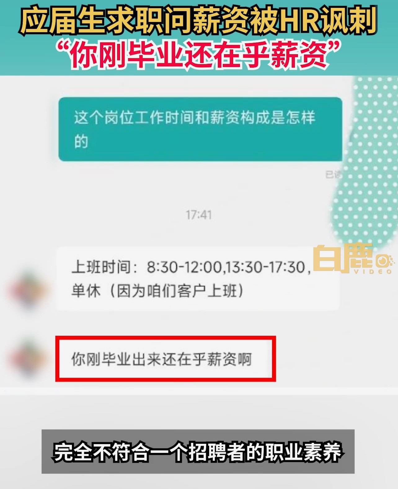 HR竟疑惑應(yīng)屆生剛畢業(yè)在意工資引熱議 網(wǎng)友：你在意不？