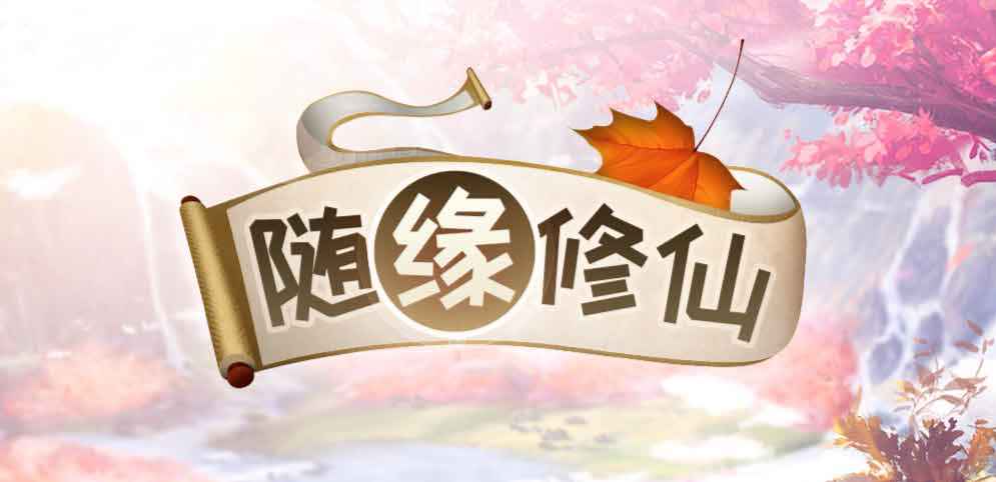 《随缘修仙》v1.1.8[war3地图]