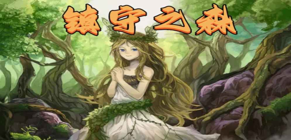 《镇守之森》v1.2.2[war3地图]