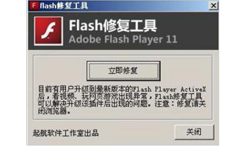 Flash修复工具3.86.1