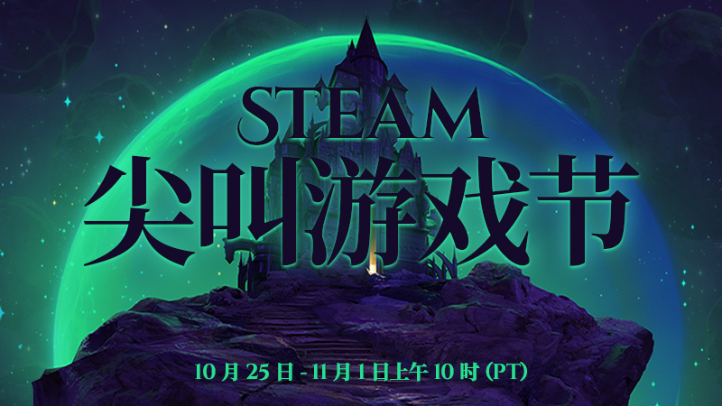  万圣节活动Steam尖叫游戏节 10月25日正式开始