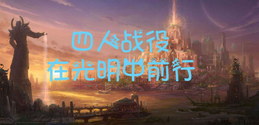 《四人战役_在光明中前行》v1.0.6正式版[war3地图]