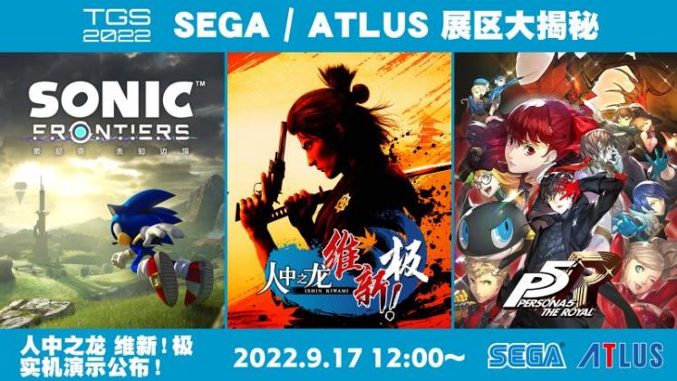 “东京电玩展2022”SEGA／ATLUS展区、线上中文节目日程公布！