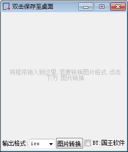 图标图片转换工具1.2