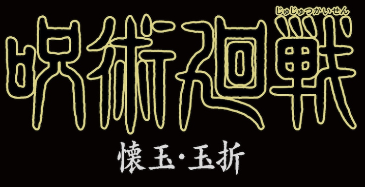 《咒术回战》TV动画第二季2023年开播 新艺图公开