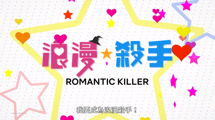 《浪漫杀手》正式预告公开 10月27日网飞独家首播
