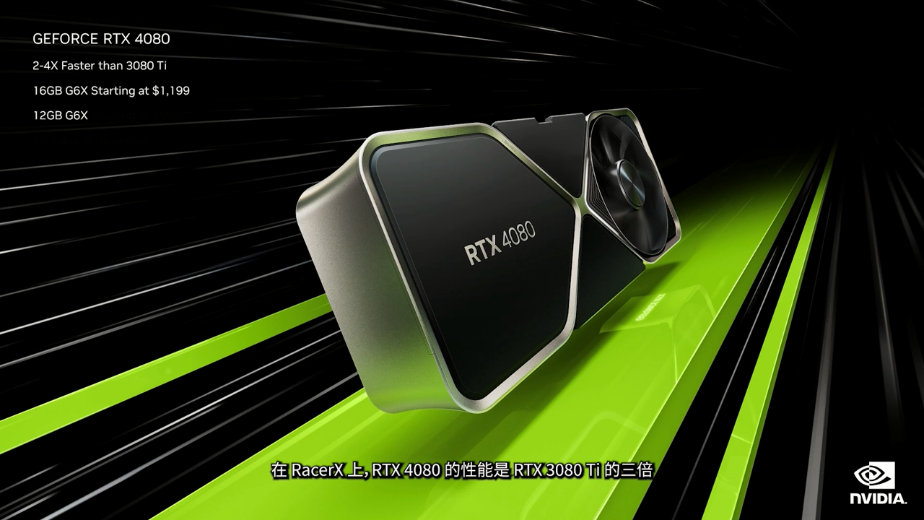 RTX 4080/4090正式公开 10月12日发售、提升性能大提升