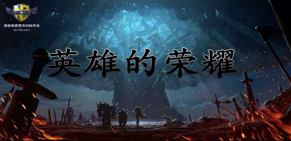 《英雄的荣耀》v1.1.4[war3地图]