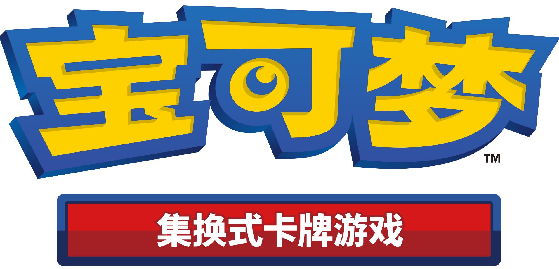 宝可梦官宣：宝可梦TCG简体中文版9月28日正式发布 二次世界 第4张