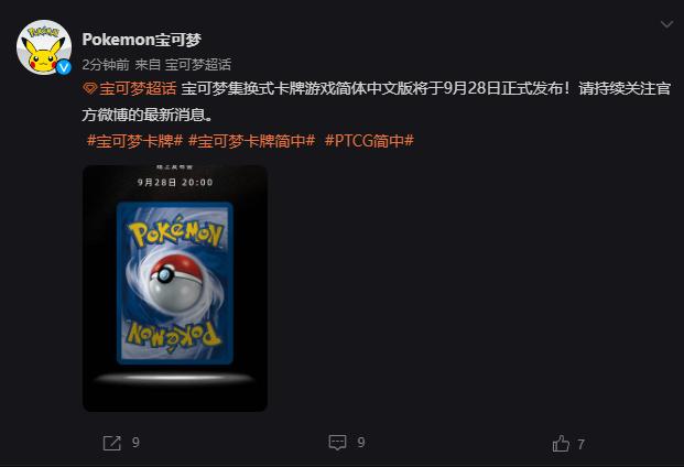 宝可梦官宣：宝可梦TCG简体中文版9月28日正式发布
