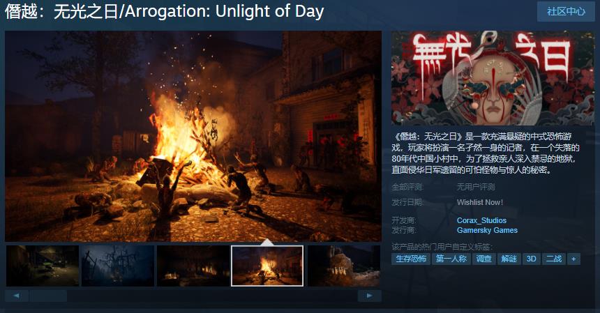 国产恐怖游戏《僭越：无光之日》Steam页面上线 发售日待定