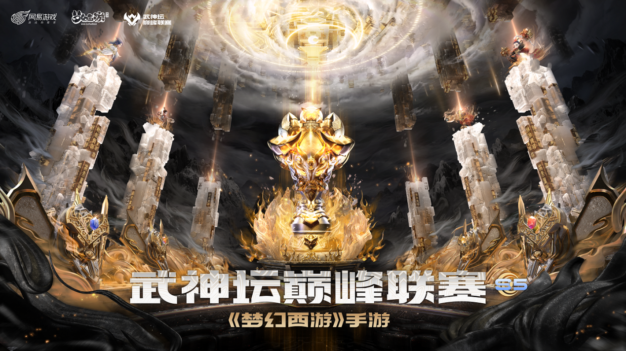 梦幻西游手游武神坛巅峰联赛S5在打造最专业的MMO职业联赛