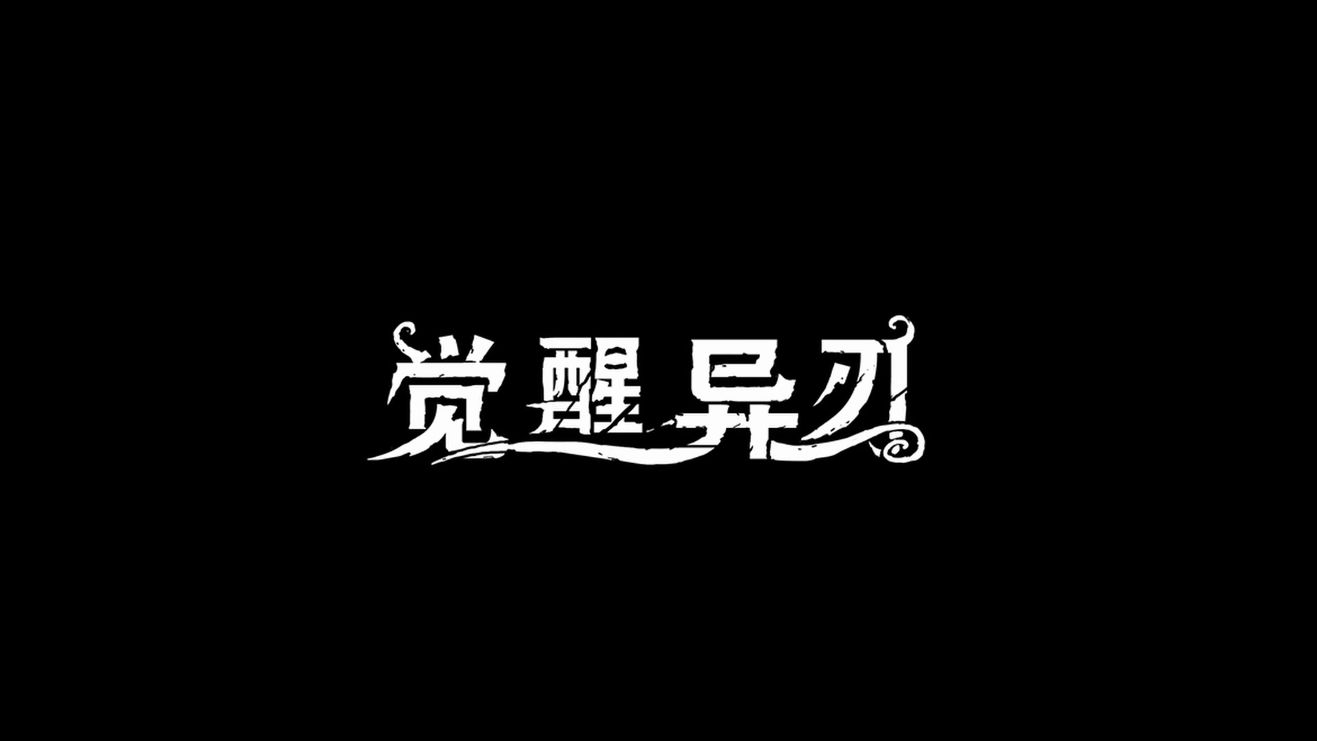 高能电玩节：独立横板动作《觉醒异刃》发布中文预告