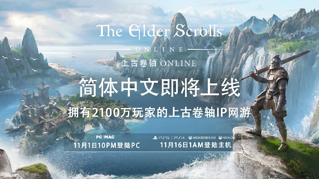 高能电玩节：《上古卷轴OL》官方简体中文版将于11月登陆PC和主机平台