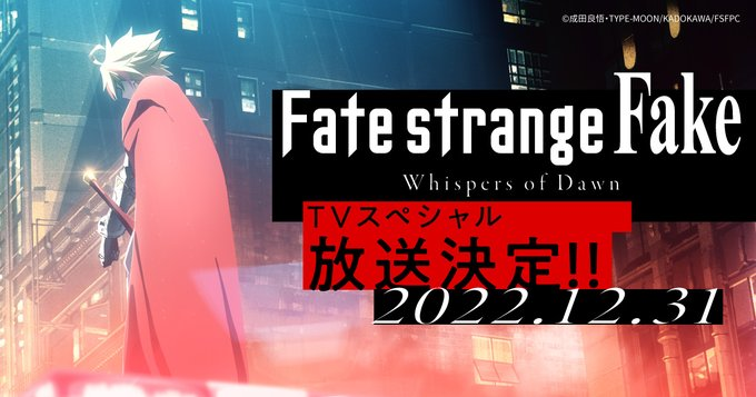 衍生小說《Fate/strange Fake》TV特別動畫12月31日放送