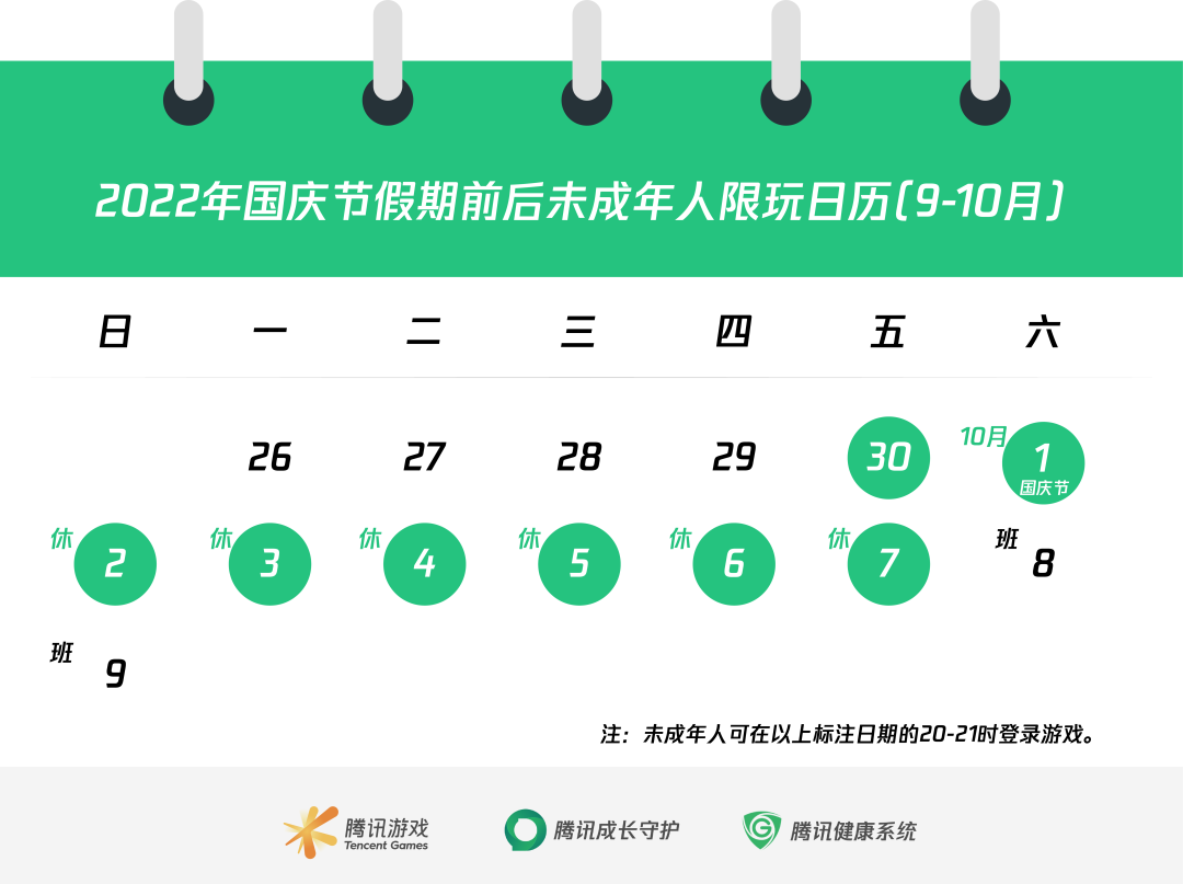 騰訊發布國慶節假期限玩日歷公開 未成年人8天玩8小時